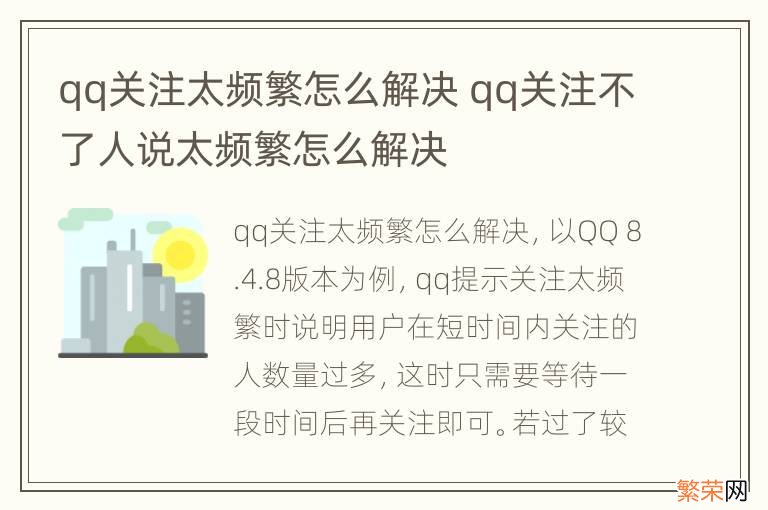 qq关注太频繁怎么解决 qq关注不了人说太频繁怎么解决