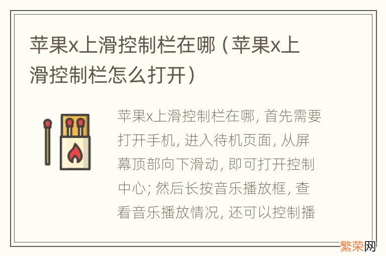 苹果x上滑控制栏怎么打开 苹果x上滑控制栏在哪