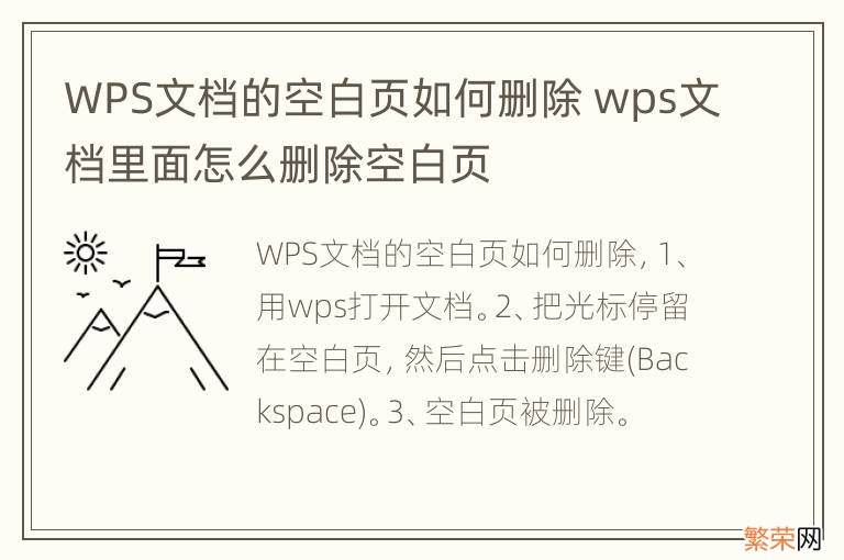 WPS文档的空白页如何删除 wps文档里面怎么删除空白页