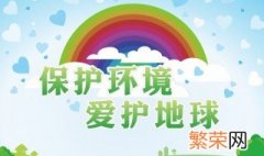 关于环境保护的宣传标语 环境保护的宣传标语推荐