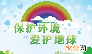 关于环境保护的宣传标语 环境保护的宣传标语推荐