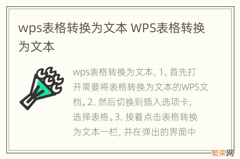 wps表格转换为文本 WPS表格转换为文本