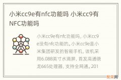 小米cc9e有nfc功能吗 小米cc9有NFC功能吗