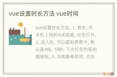 vue设置时长方法 vue时间