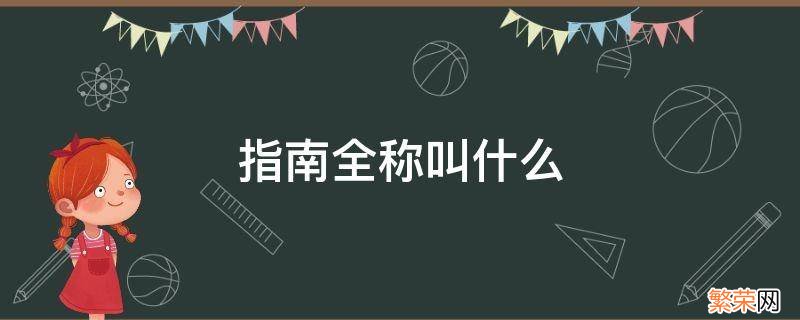 指南全称叫什么 指南全称叫什么幼儿园