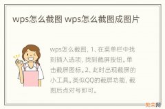 wps怎么截图 wps怎么截图成图片