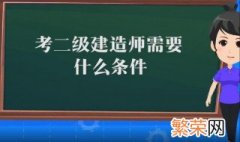 建筑师二级证报考条件 二级建造师考试科目是什么