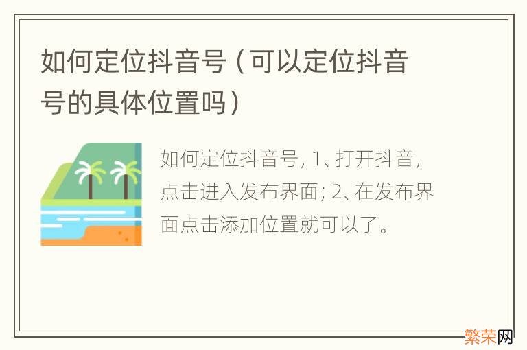 可以定位抖音号的具体位置吗 如何定位抖音号