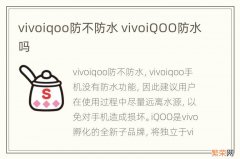 vivoiqoo防不防水 vivoiQOO防水吗