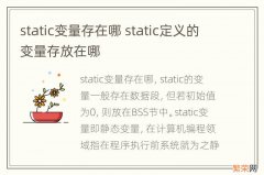 static变量存在哪 static定义的变量存放在哪