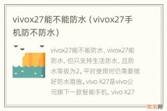 vivox27手机防不防水 vivox27能不能防水