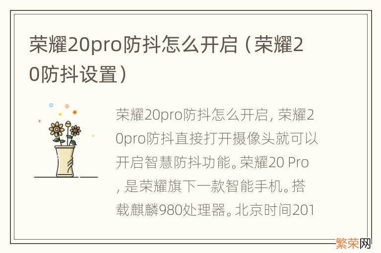 荣耀20防抖设置 荣耀20pro防抖怎么开启