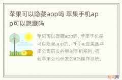 苹果可以隐藏app吗 苹果手机app可以隐藏吗