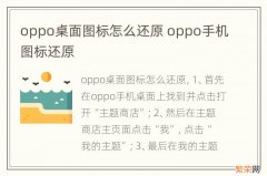 oppo桌面图标怎么还原 oppo手机图标还原