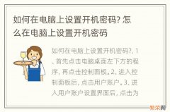 如何在电脑上设置开机密码? 怎么在电脑上设置开机密码