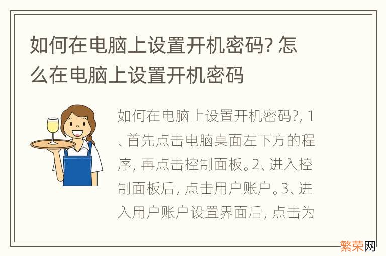 如何在电脑上设置开机密码? 怎么在电脑上设置开机密码