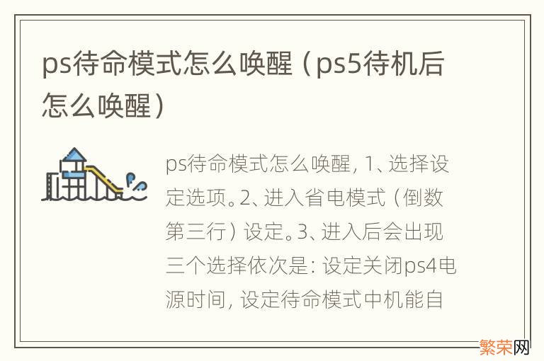 ps5待机后怎么唤醒 ps待命模式怎么唤醒