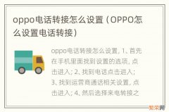 OPPO怎么设置电话转接 oppo电话转接怎么设置