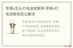 苹果x怎么打电话就断网 苹果x打电话断线怎么解决