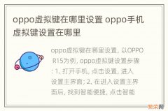 oppo虚拟键在哪里设置 oppo手机虚拟键设置在哪里