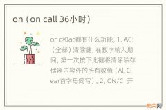 on call 36小时 on