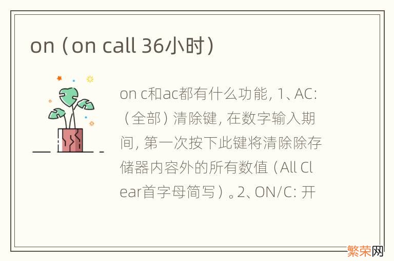 on call 36小时 on