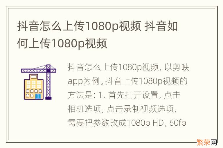 抖音怎么上传1080p视频 抖音如何上传1080p视频