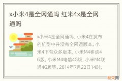 x小米4是全网通吗 红米4x是全网通吗