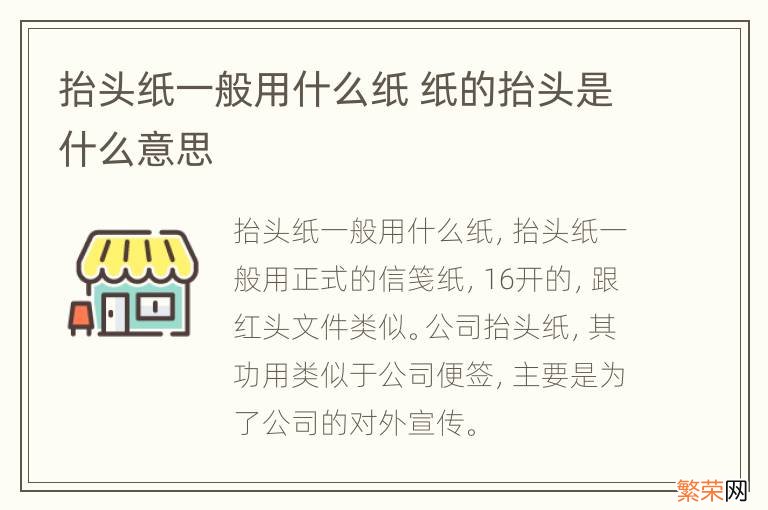 抬头纸一般用什么纸 纸的抬头是什么意思