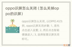 怎么关掉oppo的识屏 oppo识屏怎么关闭