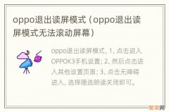 oppo退出读屏模式无法滚动屏幕 oppo退出读屏模式