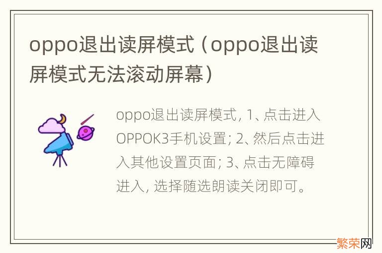 oppo退出读屏模式无法滚动屏幕 oppo退出读屏模式