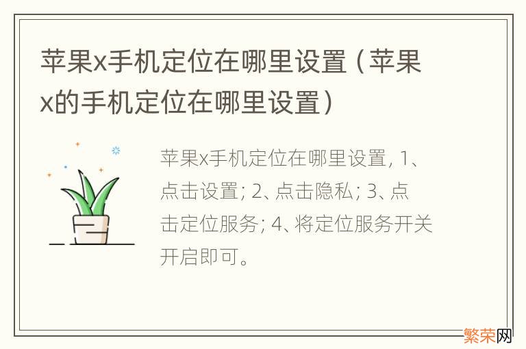 苹果x的手机定位在哪里设置 苹果x手机定位在哪里设置