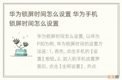 华为锁屏时间怎么设置 华为手机锁屏时间怎么设置