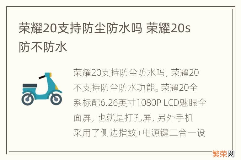 荣耀20支持防尘防水吗 荣耀20s防不防水