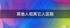 其它人还是其他人 其他人和其它人区别