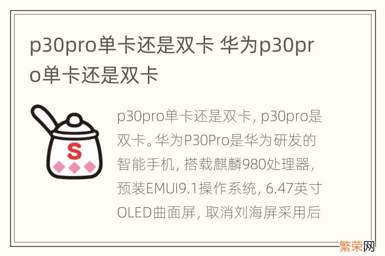 p30pro单卡还是双卡 华为p30pro单卡还是双卡