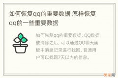 如何恢复qq的重要数据 怎样恢复qq的一些重要数据