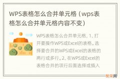 wps表格怎么合并单元格内容不变 WPS表格怎么合并单元格