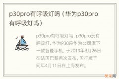 华为p30pro有呼吸灯吗 p30pro有呼吸灯吗