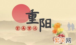 传统节日重阳节还可以叫什么节 重阳节又叫什么