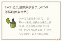 excel怎样删除多余页 excel怎么删除多余的页