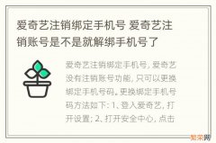 爱奇艺注销绑定手机号 爱奇艺注销账号是不是就解绑手机号了