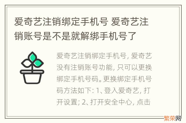 爱奇艺注销绑定手机号 爱奇艺注销账号是不是就解绑手机号了