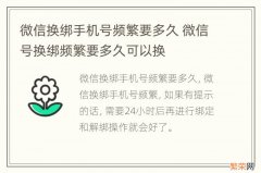 微信换绑手机号频繁要多久 微信号换绑频繁要多久可以换