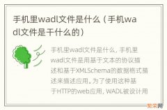 手机wadl文件是干什么的 手机里wadl文件是什么