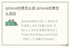 iphone扣费怎么退 iphone扣费怎么退回