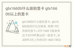 gtx1660ti什么级别显卡 gtx1660ti以上的显卡