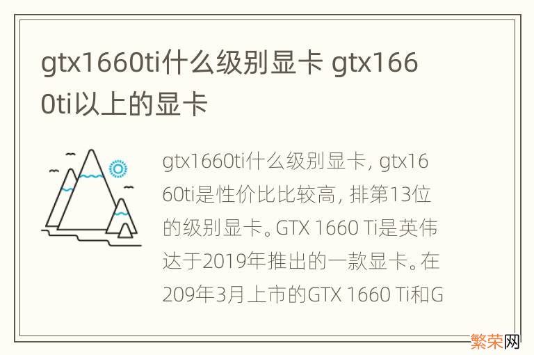 gtx1660ti什么级别显卡 gtx1660ti以上的显卡