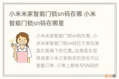 小米米家智能门锁sn码在哪 小米智能门锁sn码在哪里